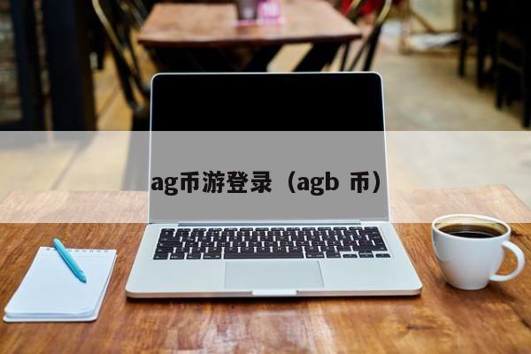 ag币游登录（agb 币）