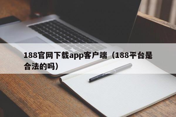 188官网下载app客户端(188平台是合法的吗)