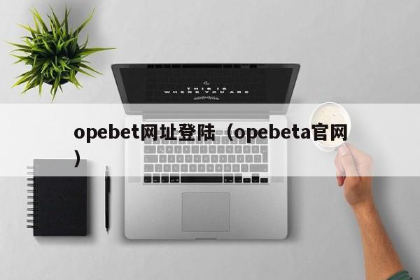 opebet网址登陆(opebeta官网)