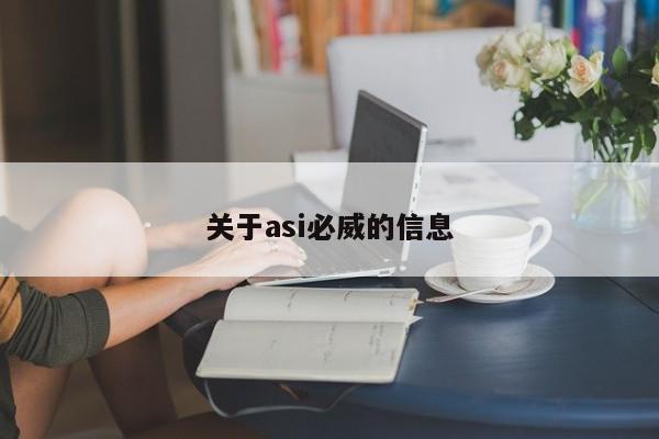 关于asi必威的信息