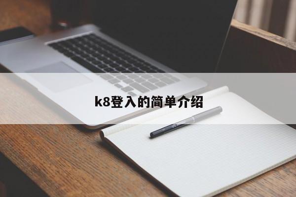 k8登入的简单介绍