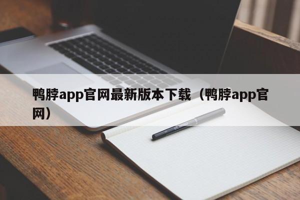 鸭脖app官网最新版本下载（鸭脖app官网）