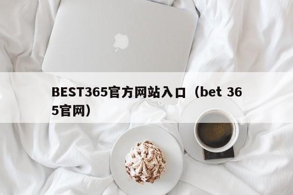 BEST365官方网站入口(bet 365官网)