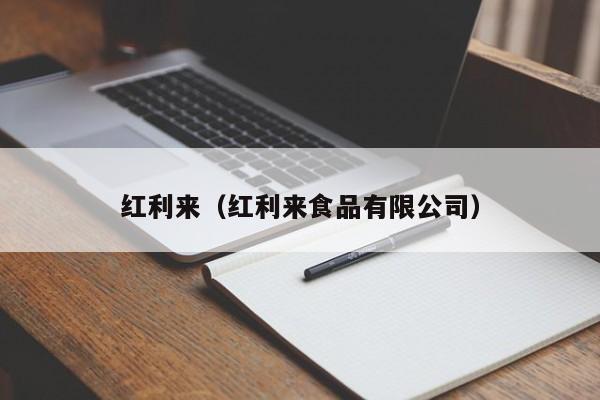 红利来(红利来食品有限公司)