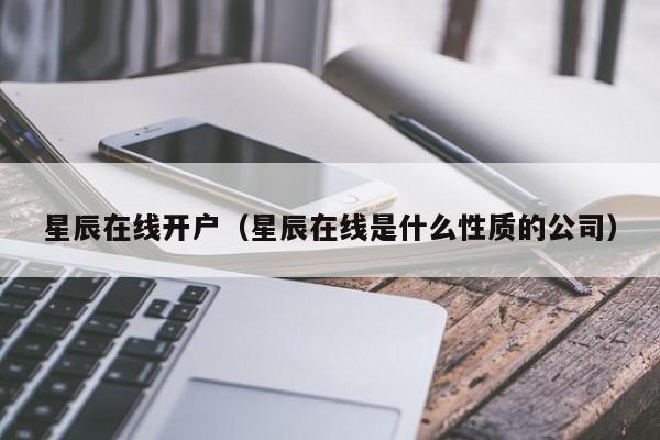 星辰在线开户(星辰在线是什么性质的公司)