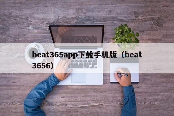 beat365app下载手机版（beat3656）