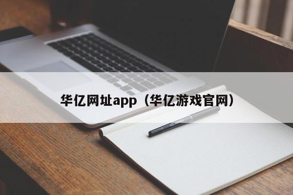 华亿网址app（华亿游戏官网）