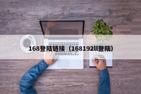 168登陆链接（168192ll登陆）