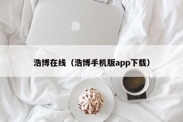 浩博在线（浩博手机版app下载）