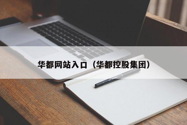 华都网站入口（华都控股集团）