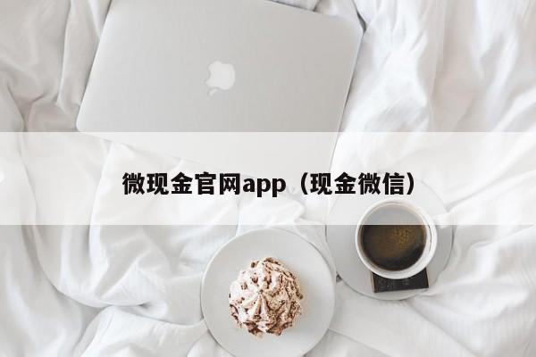 微现金官网app（现金微信）