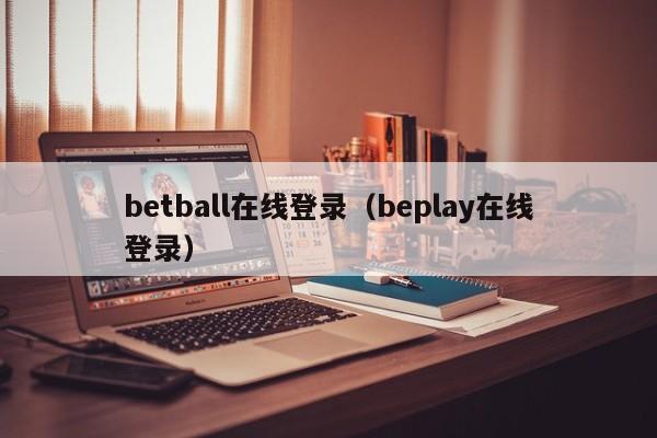 betball在线登录（beplay在线登录）