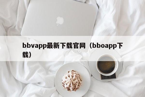 bbvapp最新下载官网(bboapp下载)