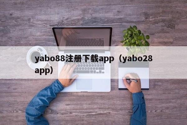 yabo88注册下载app（yabo28app）