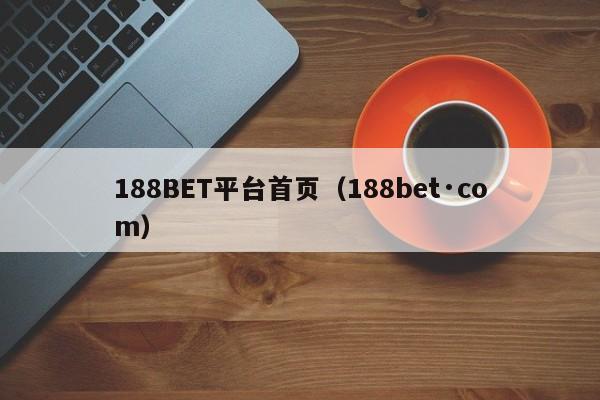 188BET平台首页(188bet·com)