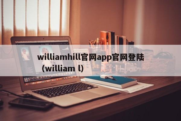 williamhill官网app官网登陆(william l)