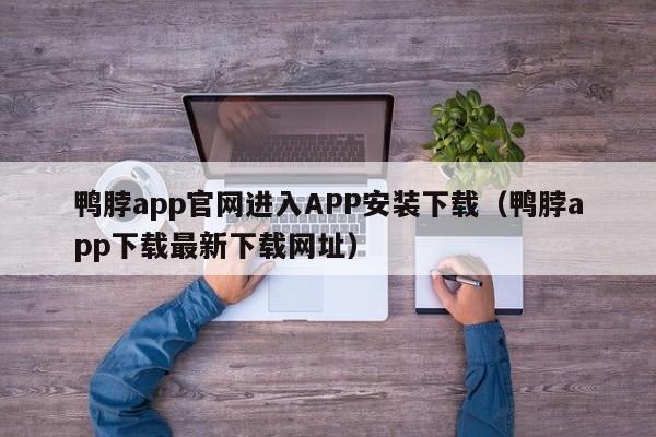 鸭脖app官网进入APP安装下载(鸭脖app下载最新下载网址)