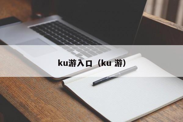 ku游入口（ku 游）