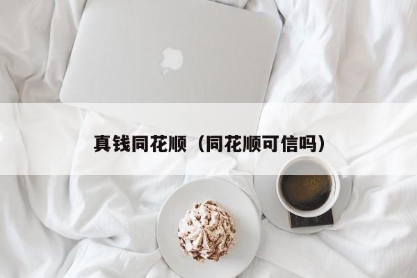 真钱同花顺(同花顺可信吗)