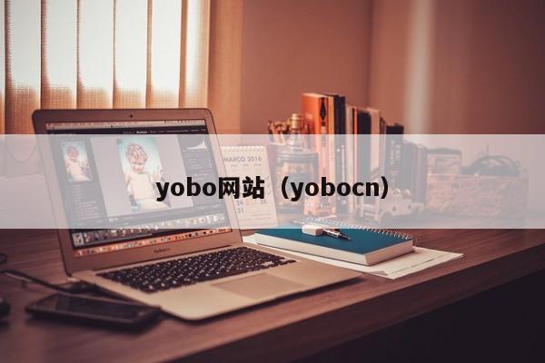 yobo网站(yobocn)