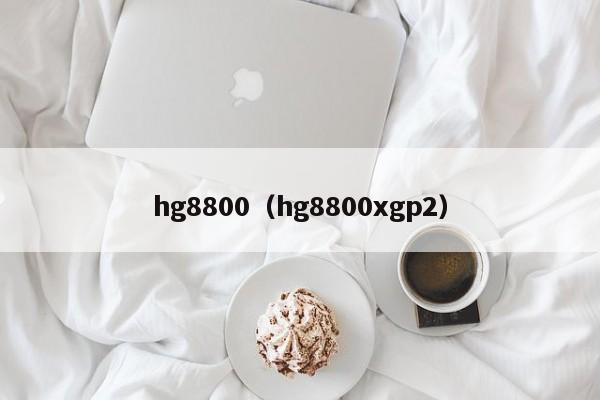 hg8800（hg8800xgp2）