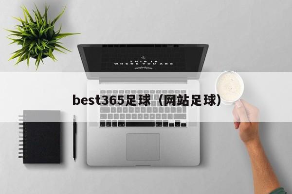 best365足球（网站足球）