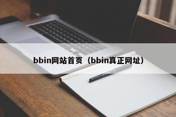 bbin网站首页（bbin真正网址）