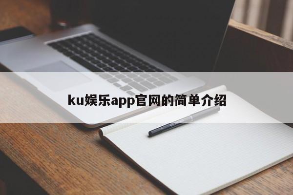 ku娱乐app官网的简单介绍
