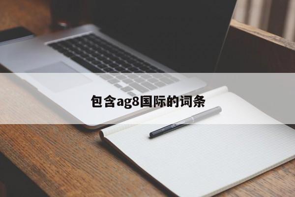 包含ag8国际的词条