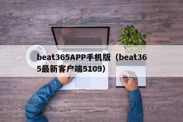 beat365APP手机版（beat365最新客户端5109）