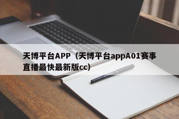 天博平台APP（天博平台appA01赛事直播最快最新版cc）