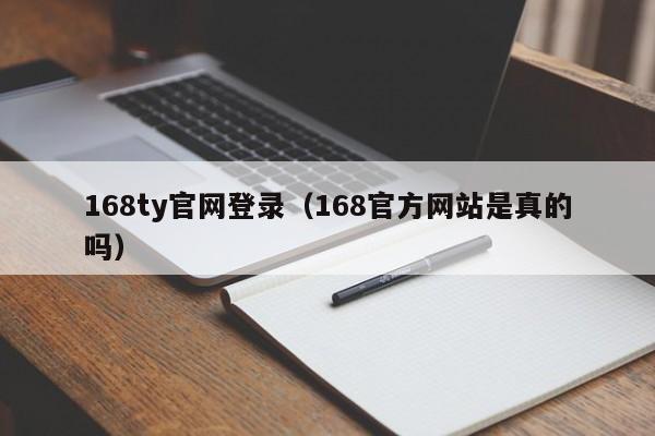 168ty官网登录（168官方网站是真的吗）