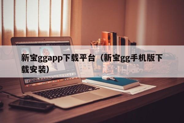新宝ggapp下载平台(新宝gg手机版下载安装)