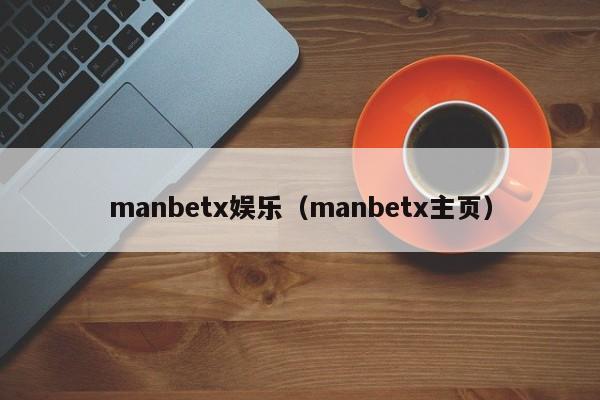 manbetx娱乐(manbetx主页)