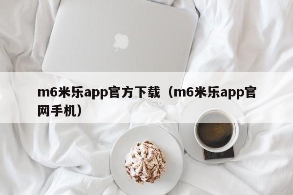 m6米乐app官方下载(m6米乐app官网手机)