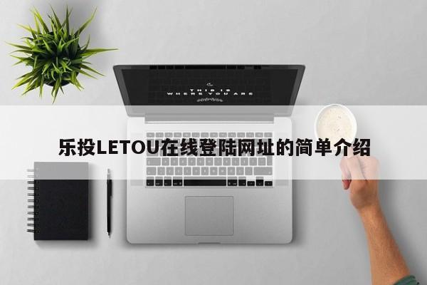 乐投LETOU在线登陆网址的简单介绍