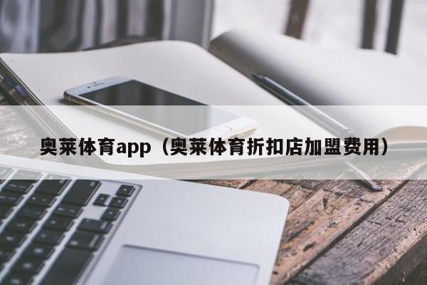 奥莱体育app(奥莱体育折扣店加盟费用)