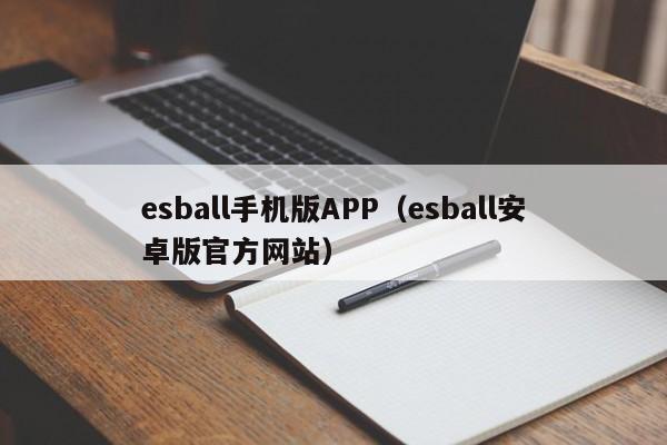 esball手机版APP(esball安卓版官方网站)