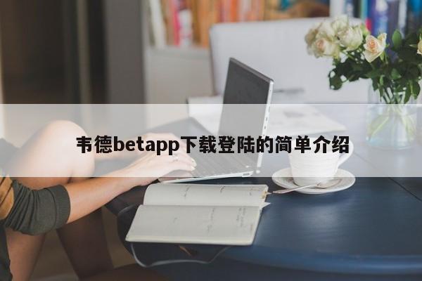韦德betapp下载登陆的简单介绍