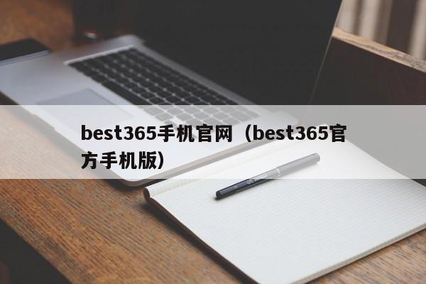 best365手机官网(best365官方手机版)