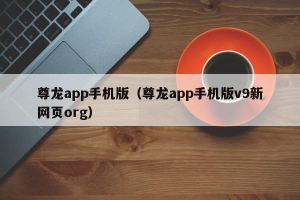 尊龙app手机版(尊龙app手机版v9新网页org)