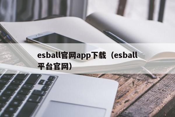 esball官网app下载(esball平台官网)