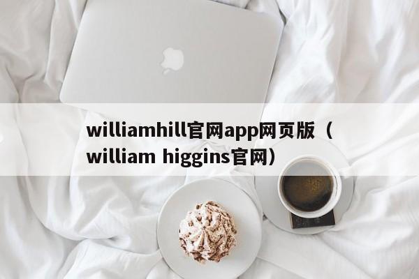 williamhill官网app网页版(william higgins官网)