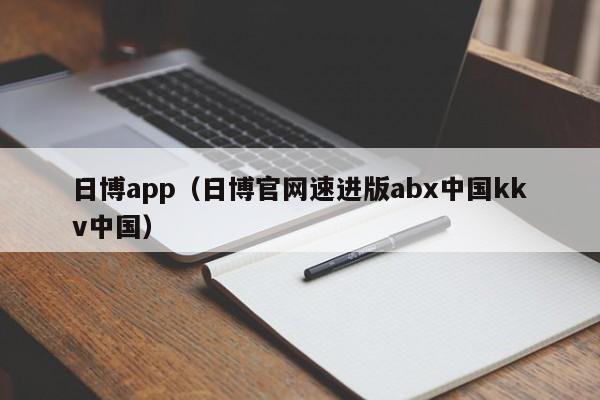 日博app(日博官网速进版abx中国kkv中国)