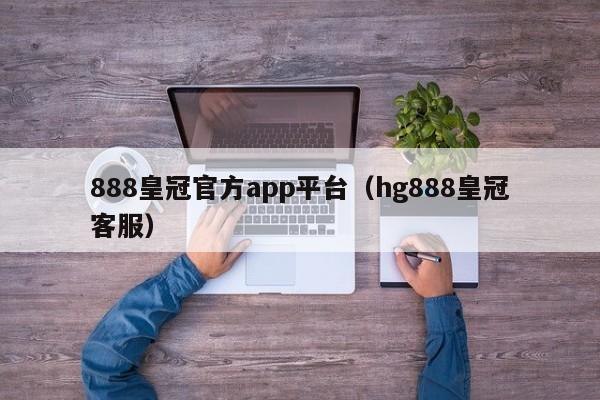 888皇冠官方app平台(hg888皇冠客服)