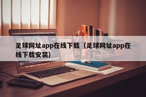 足球网址app在线下载(足球网址app在线下载安装)