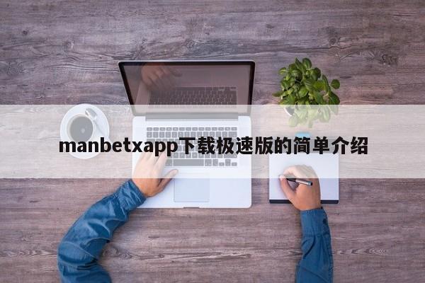 manbetxapp下载极速版的简单介绍