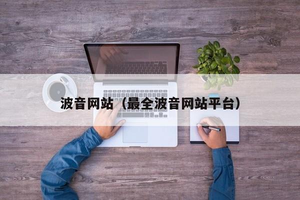 波音网站(最全波音网站平台)