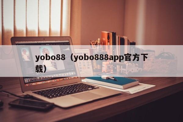 yobo88(yobo888app官方下载)