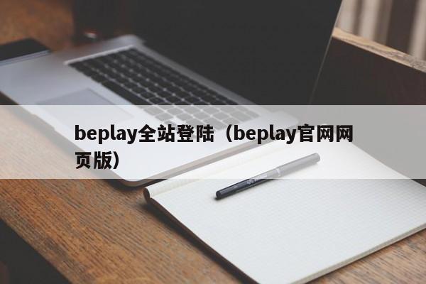 beplay全站登陆(beplay官网网页版)